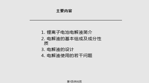 锂电池电解液详解PPT课件