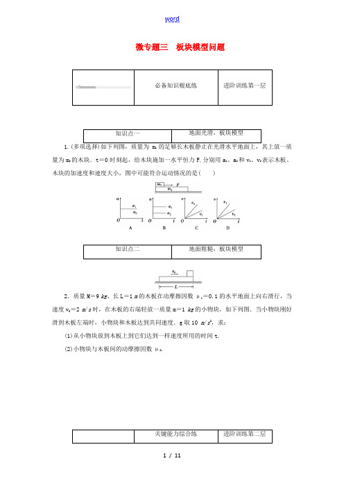 高中物理 微专题三 板块模型问题练习(含解析)新人教版必修第一册-新人教版高中第一册物理试题