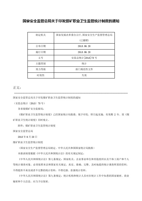 国家安全监管总局关于印发煤矿职业卫生监管统计制度的通知-安监总统计[2013]75号