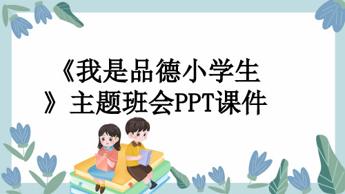 《我是品德小学生》主题班会PPT课件