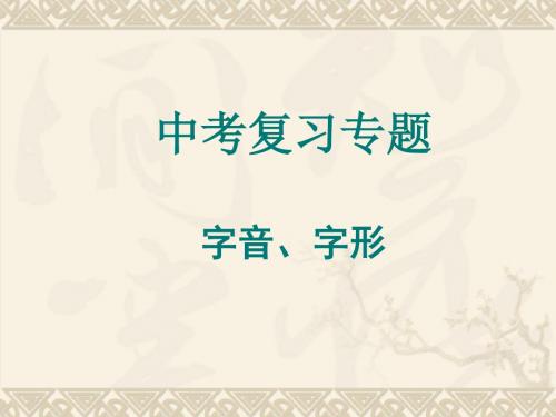 苏教版九年级语文中考复习专题 字音、字形课件