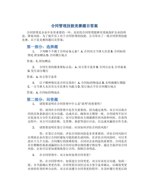 合同管理技能竞赛题目答案