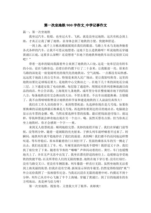 第一次坐地铁900字作文_中学记事作文