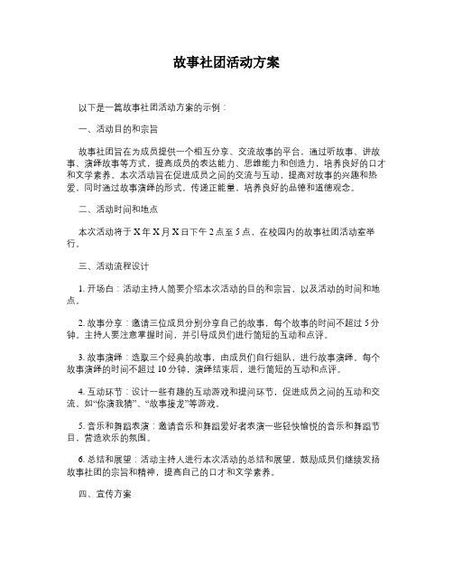 故事社团活动方案