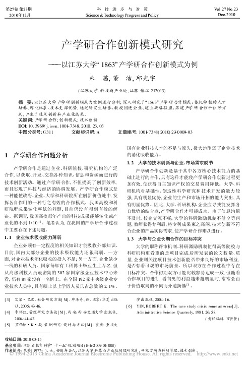 产学研合作创新模式研究_以江苏大_省略_1863_产学研合作创新模式为例_朱茜