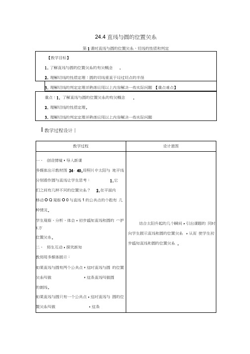 九年级数学下册第24章圆24.4直线与圆的位置关系教案新版沪科版