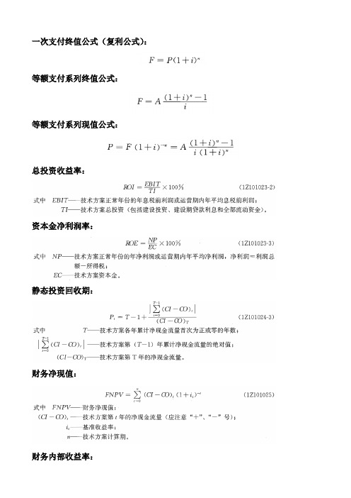 工程经济学公式荟萃