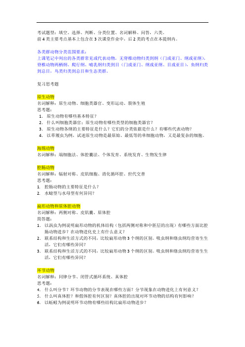 动物学：2014级动物学复习思考题