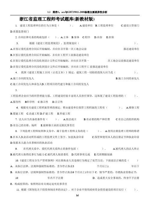 浙江省专业监理工程师考试题目