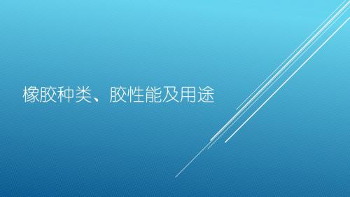 橡胶种类、性能、制品