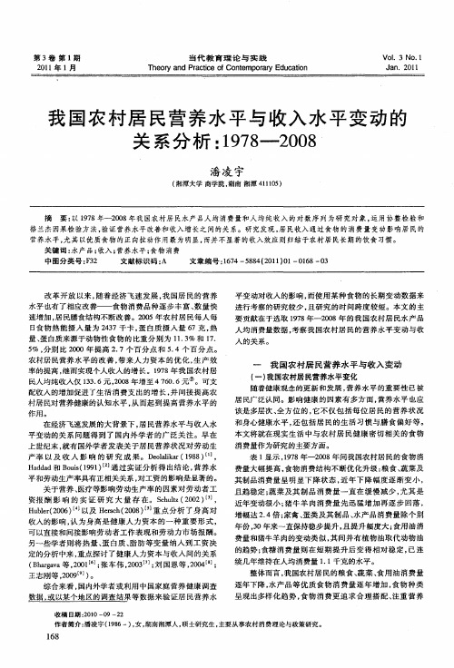 我国农村居民营养水平与收入水平变动的关系分析：1978—2008