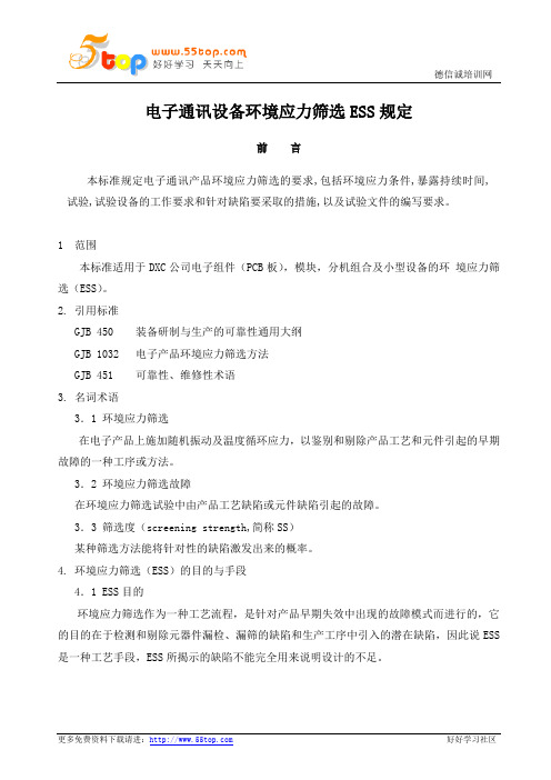 电子通讯设备环境应力筛选ESS规定