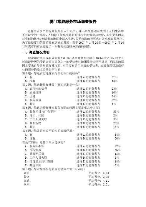 厦门旅游服务市场调查报告