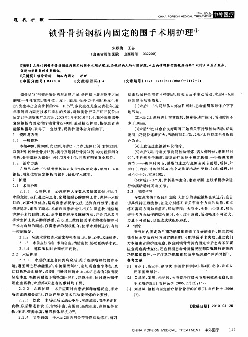 锁骨骨折钢板内固定的围手术期护理