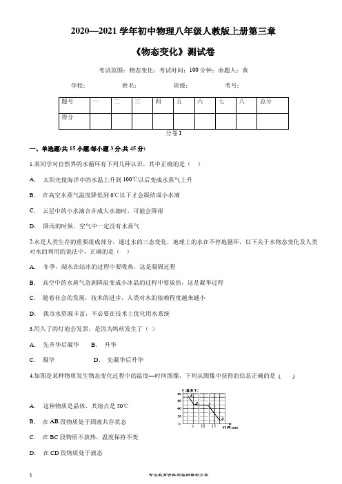 2020—2021学年初中物理八年级人教版上册第三章《物态变化》测试卷(有答案)