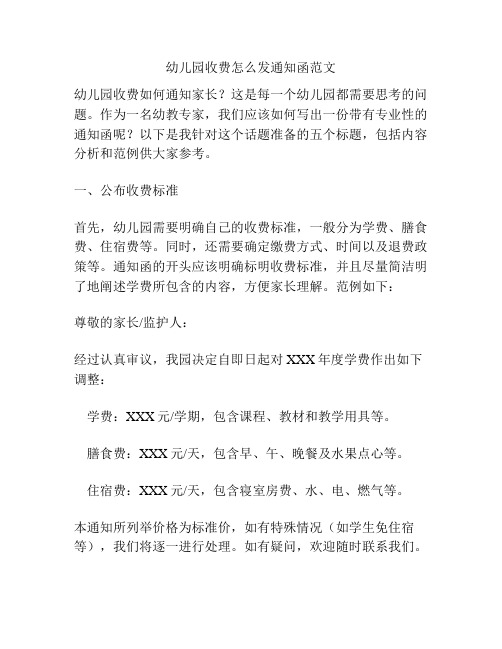 幼儿园收费怎么发通知函范文的相关参考