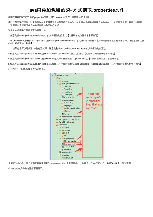 java用类加载器的5种方式读取.properties文件