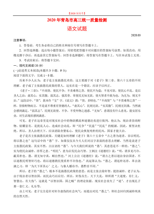 山东省青岛市2020届高三统一质量检测 语文.doc