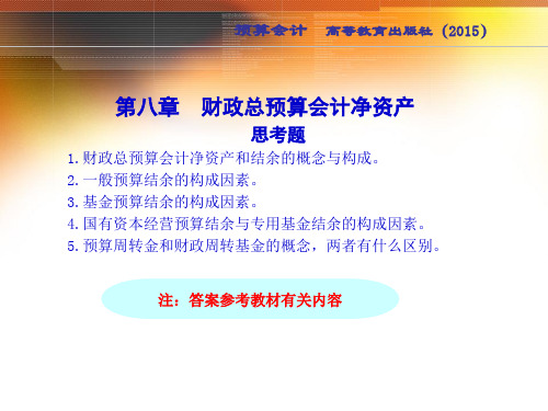 预算会计第8章 财政总预算会计净资产 实训的答案-文档资料