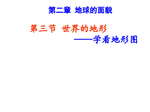 七年级地理上册 第一章 学看地形图 (新版)最新人教版版