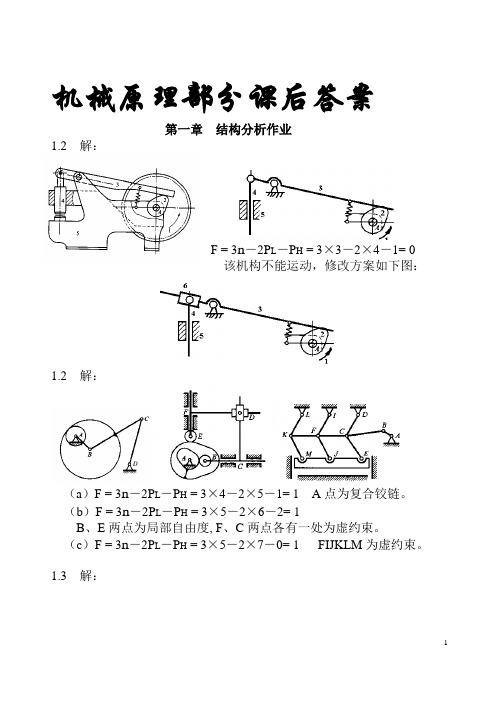 机械原理课后习题答案(朱理)