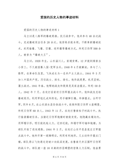 爱国的历史人物的事迹材料