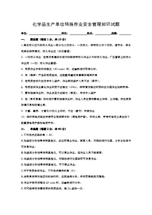 危险化学品特殊作业题第六套