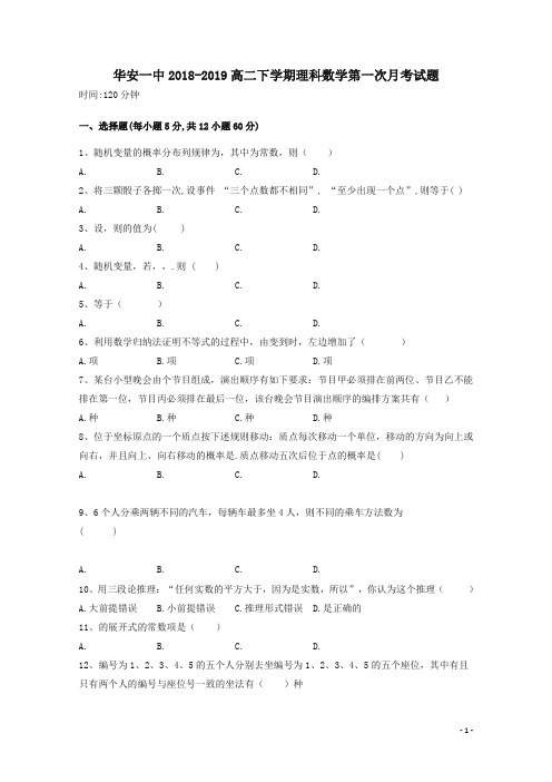 福建省华安县第一中学2018_2019学年高二数学下学期第一次月考试题理