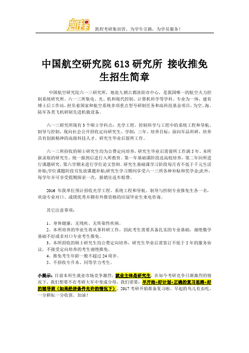 中国航空研究院613研究所 接收推免生招生简章