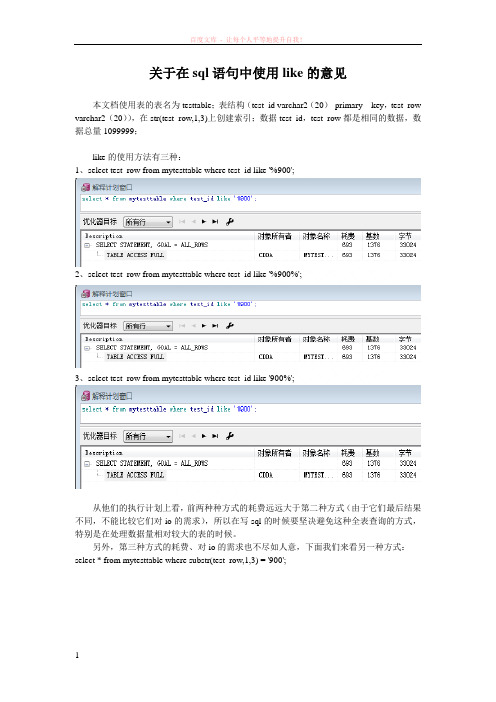 关于在sql语句中使用like的意见 (1)