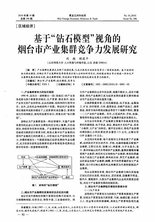 基于“钻石模型”视角的烟台市产业集群竞争力发展研究