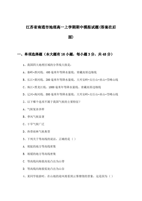 江苏省南通市地理高一上学期期中试题与参考答案