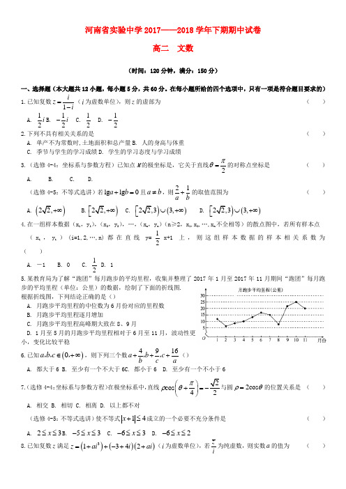 河南省实验中学2017_2018学年高二数学下学期期中试题文