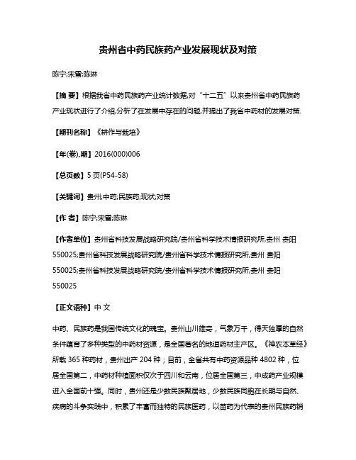 贵州省中药民族药产业发展现状及对策