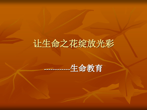 绽放光彩——“生命教育”主题班会ppt   主题班会 获奖课件PPT