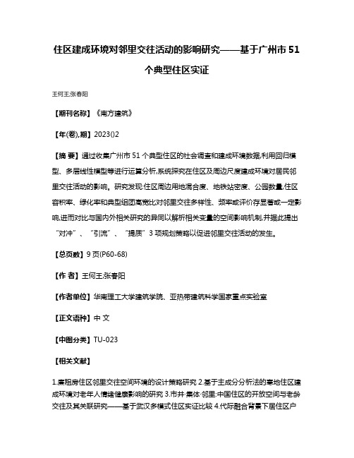 住区建成环境对邻里交往活动的影响研究——基于广州市51个典型住区实证