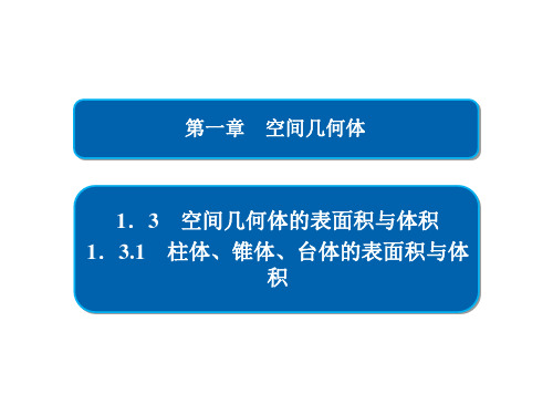 高一数学课件—第一章 空间几何体的表面积与体积 