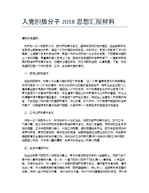 入党积极分子2018思想汇报材料