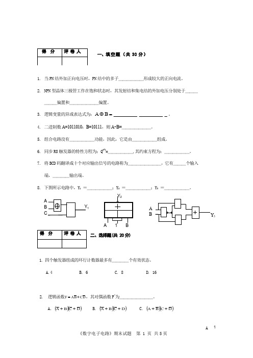 数字电路期末模拟试题答案