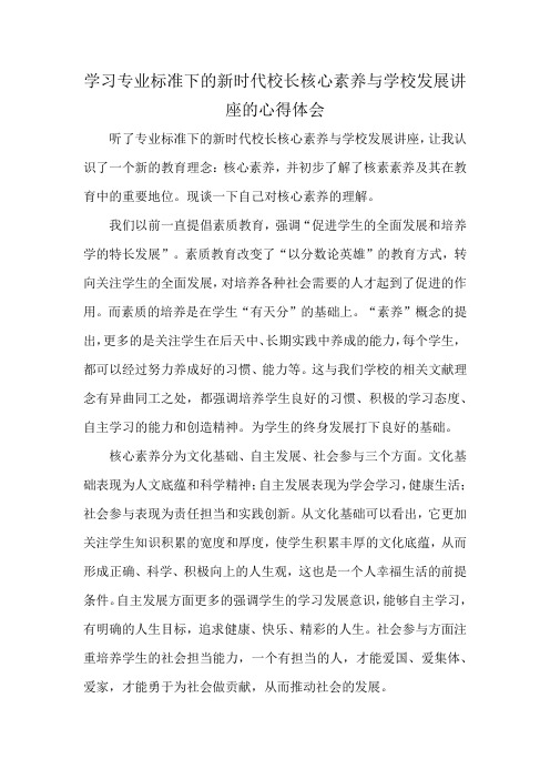 学习专业标准下的新时代校长核心素养与学校发展讲座的心得体会