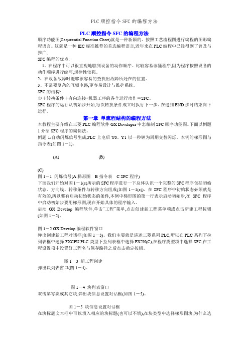 PLC顺控指令SFC的编程方法