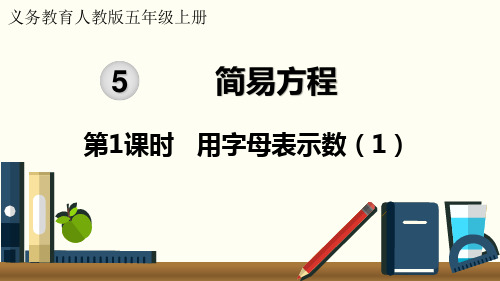 人教版小学数学五年级上册第五单元《1.用字母表示数》教学课件