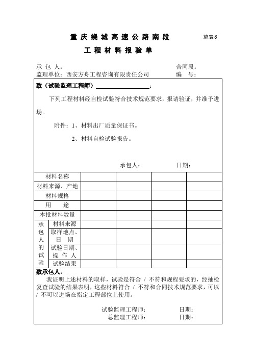 表6   工程材料报验单