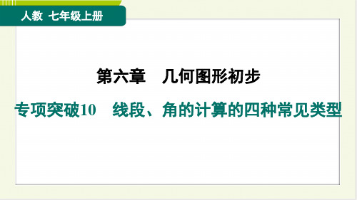 2024年人教版七年级上册数学期末复习专项突破10线段、角的计算的四种常见类型