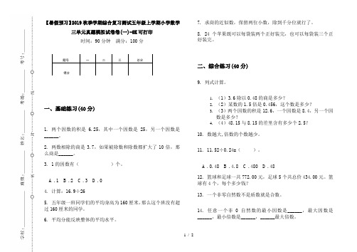 【暑假预习】2019秋季学期综合复习测试五年级上学期小学数学三单元真题模拟试卷卷(一)-8K可打印