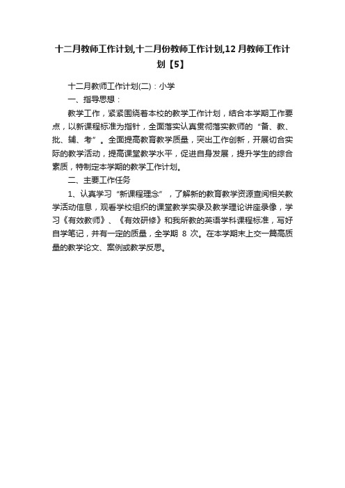 十二月教师工作计划,十二月份教师工作计划,12月教师工作计划【5】