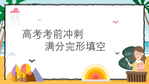 2024届高考英语冲刺复习：满分完形填空课件