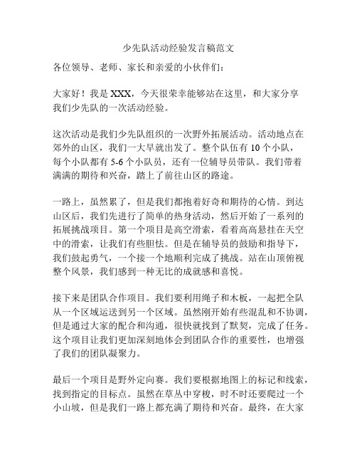 少先队活动经验发言稿范文