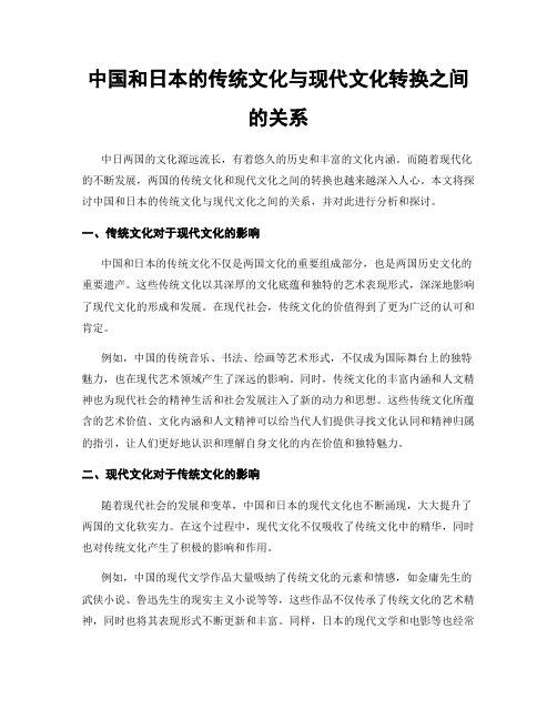 中国和日本的传统文化与现代文化转换之间的关系