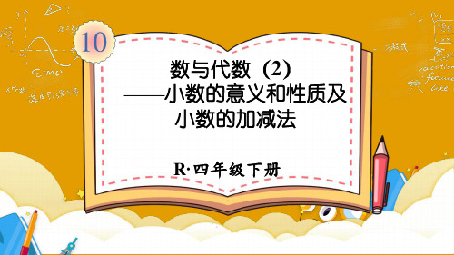 人教版四年级数学下册 总复习(小数的意义和性质及小数的加减法) 